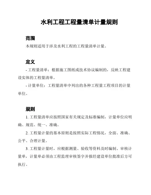 水利工程工程量清单计量规则