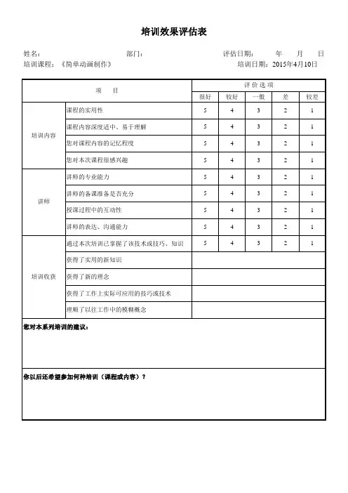 培训效果评估表范本
