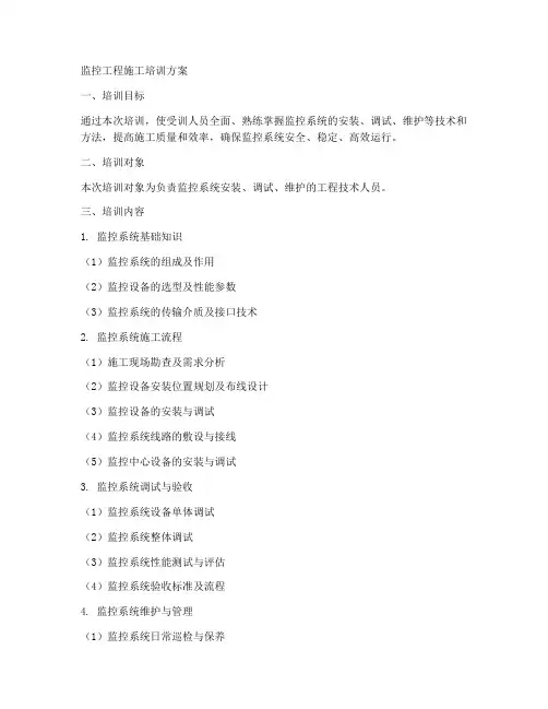监控工程施工培训方案