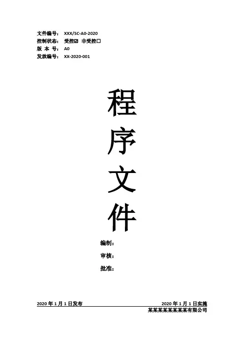 13485程序文件