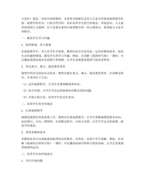 初中地理教学经验交流发言稿范文