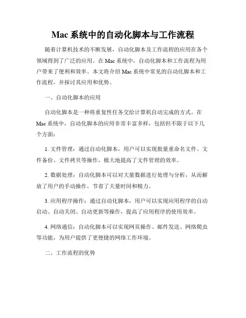 Mac系统中的自动化脚本与工作流程