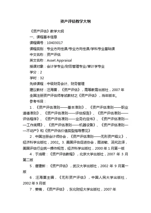 资产评估教学大纲