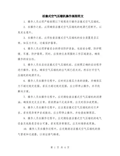 活塞式空气压缩机操作规程范文（二篇）