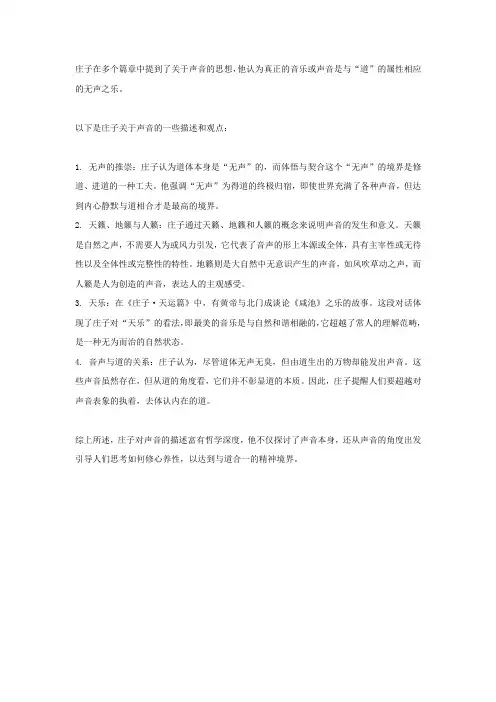 庄子关于声音的描述