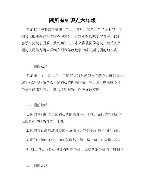 圆所有知识点六年级