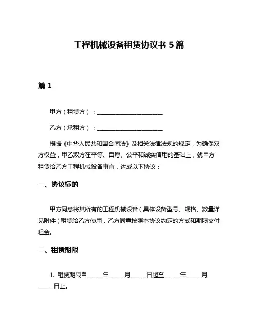 工程机械设备租赁协议书5篇