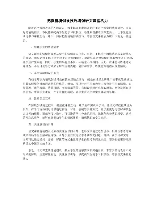 把握情境创设技巧增强语文课堂活力