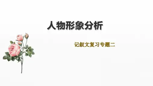 中考一轮复习《记叙文复习之人物形象分析》课件