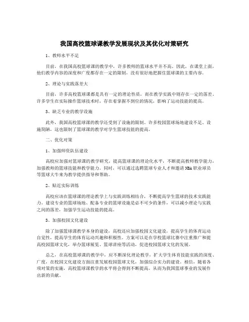 我国高校篮球课教学发展现状及其优化对策研究