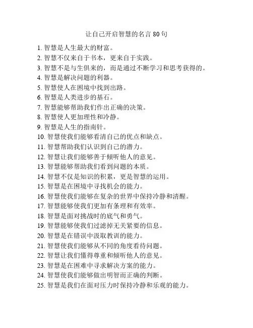 让自己开启智慧的名言80句