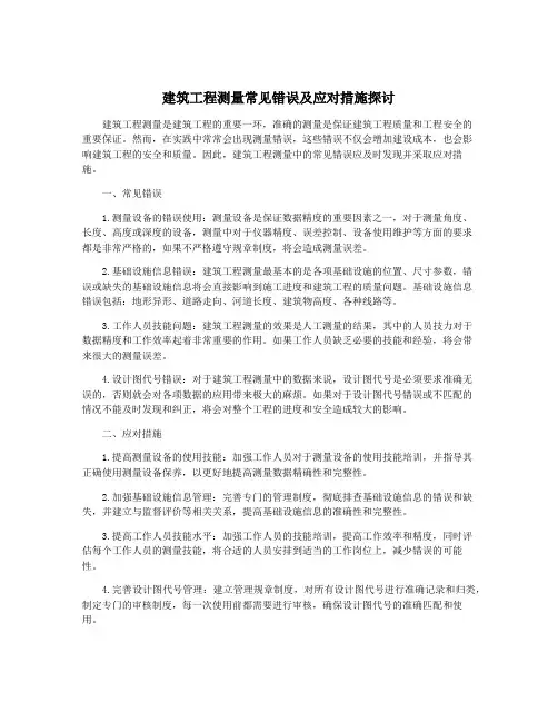 建筑工程测量常见错误及应对措施探讨