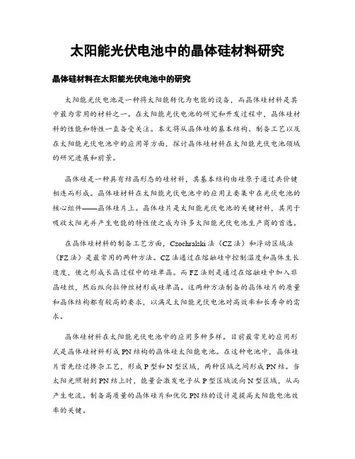 太阳能光伏电池中的晶体硅材料研究