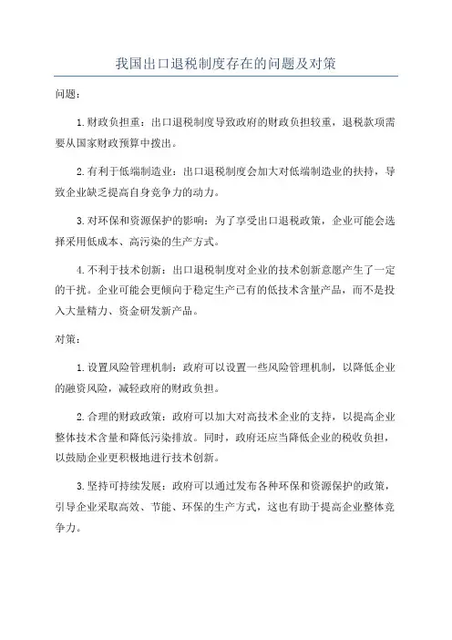我国出口退税制度存在的问题及对策
