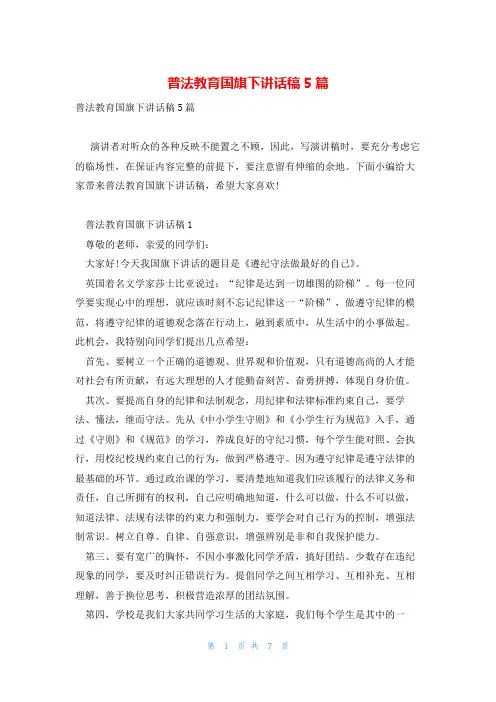 普法教育国旗下讲话稿5篇