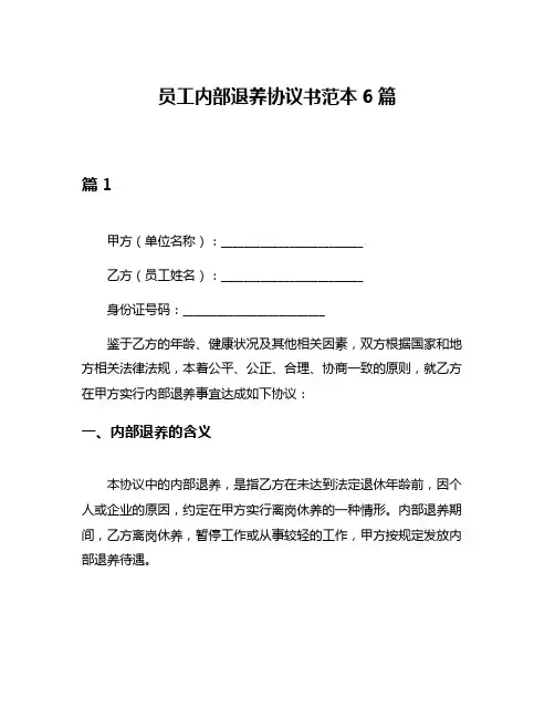 员工内部退养协议书范本6篇