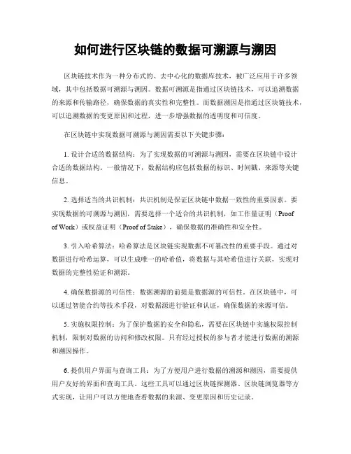 如何进行区块链的数据可溯源与溯因