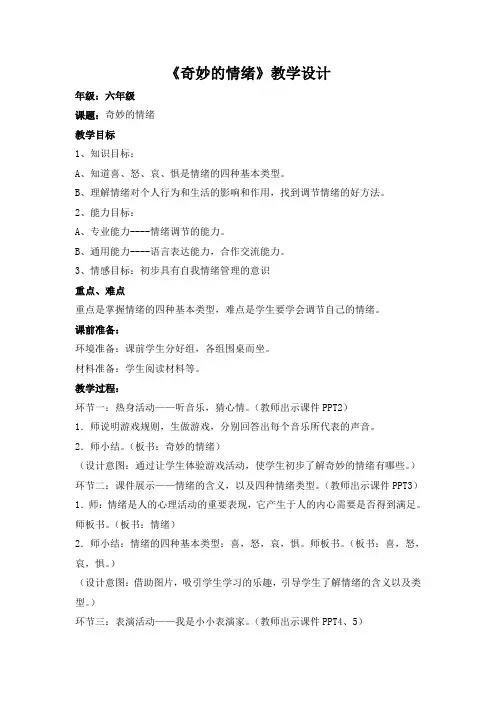 六年级上册心理健康教案-第十五课 做情绪的主人 奇妙的情绪｜北师大版 