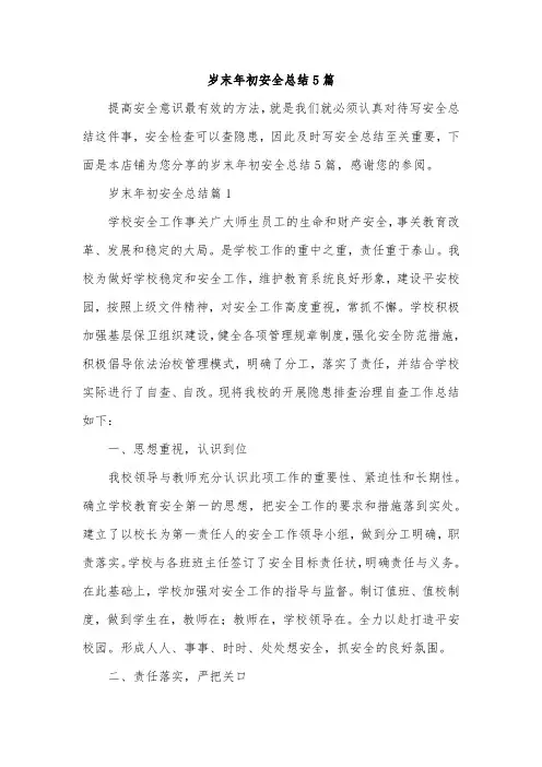 岁末年初安全总结5篇