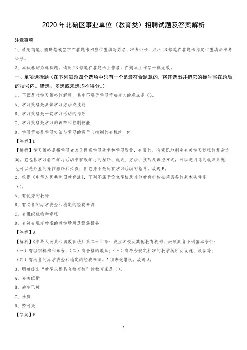 2020年北碚区事业单位(教育类)招聘试题及答案解析