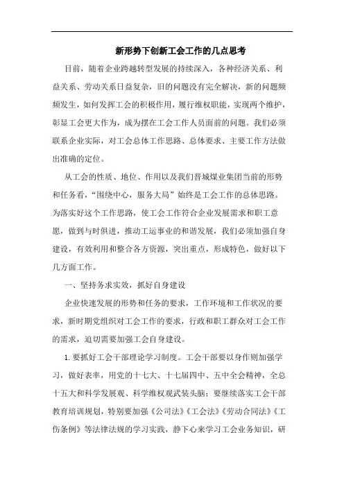 新形势下创新工会工作的几点思考