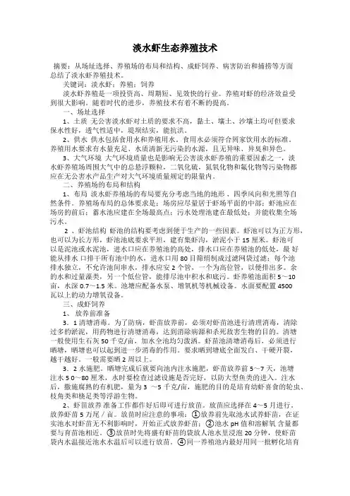 淡水虾生态养殖技术