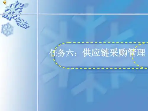 《供应链管理实务》任务六供应链采购管理