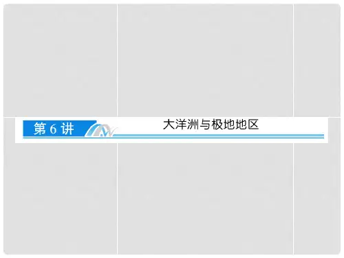 高考地理一轮复习 第1章 第6讲 大洋洲与极地地区课件 