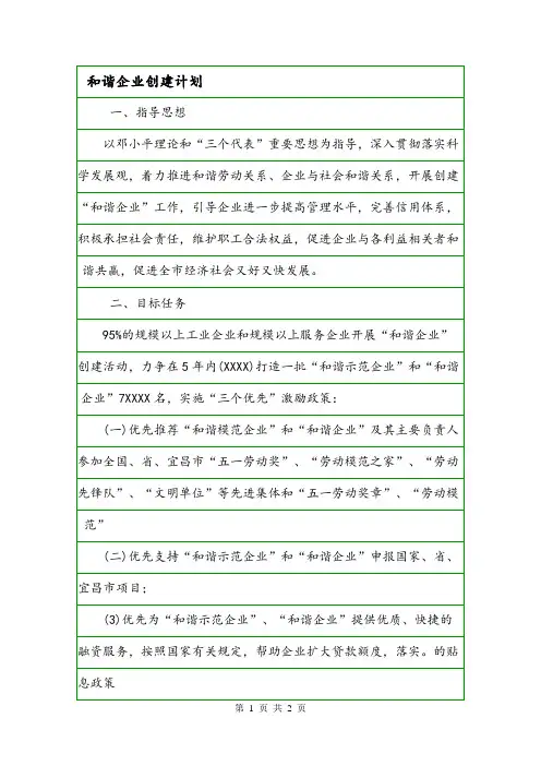 和谐企业创建计划.doc