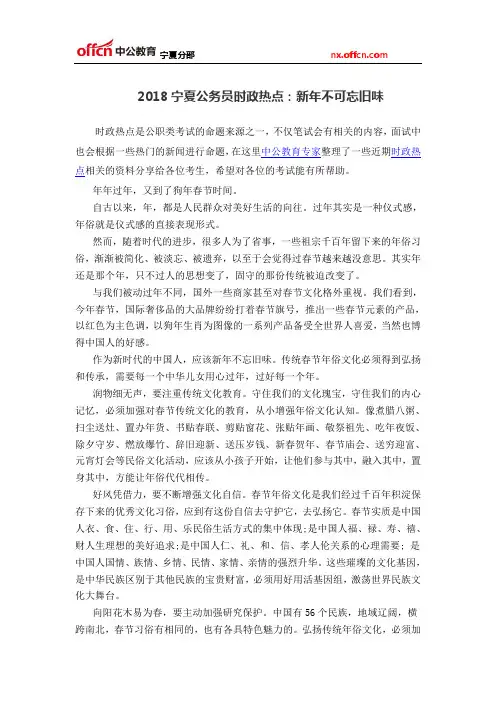 2018宁夏公务员时政热点：新年不可忘旧味