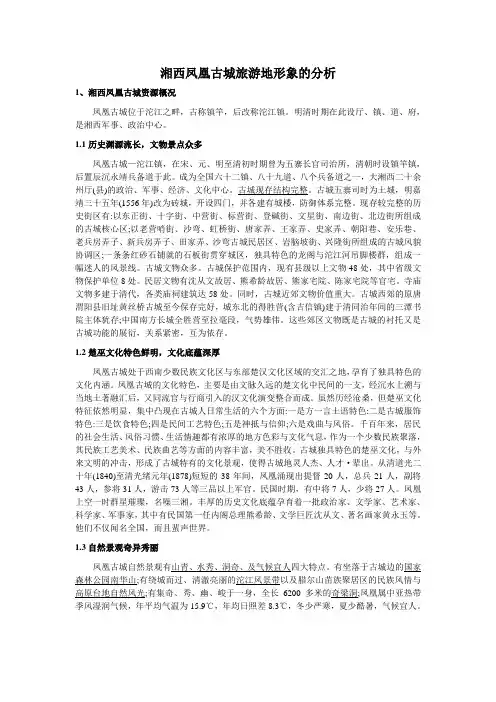 我作业 湘西凤凰古城旅游地形象分析