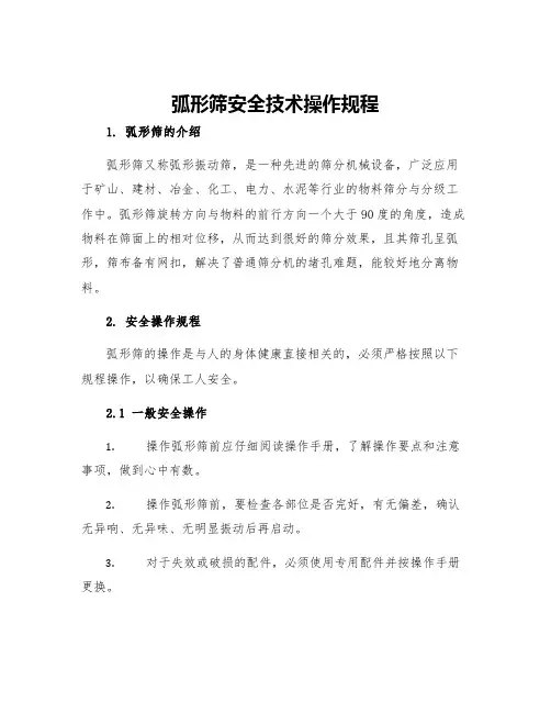 弧形筛安全技术操作规程