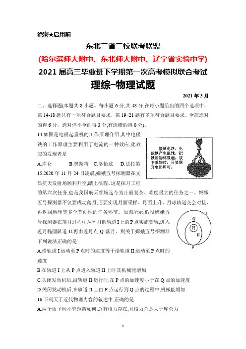 2021年3月东北三省三校(哈师大附中等)2021届高三下学期第一次高考模拟联考理综物理试题及答案