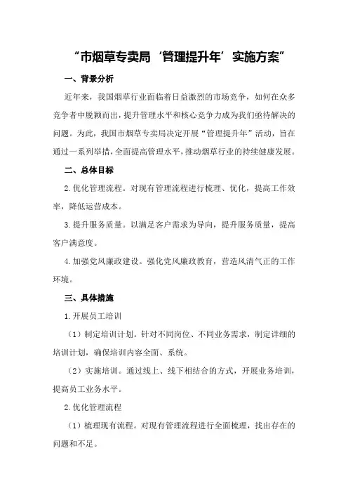 市烟草专卖局“管理提升年”实施方案