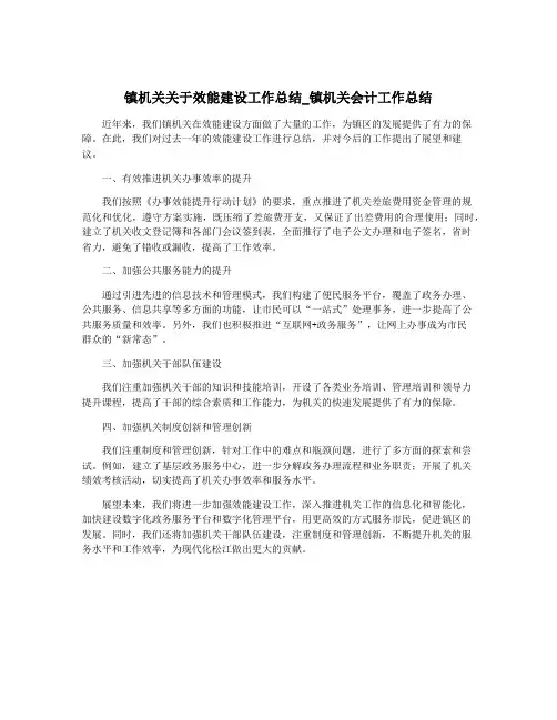 镇机关关于效能建设工作总结_镇机关会计工作总结