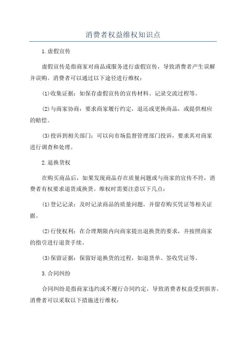 消费者权益维权知识点