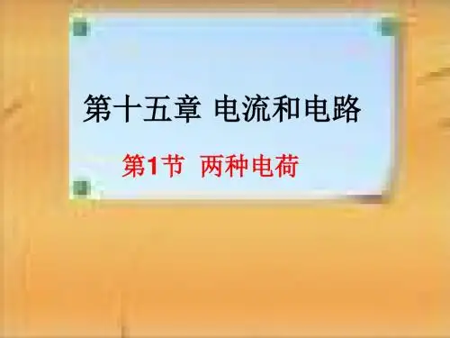 第十五章第一节两种电荷+课件