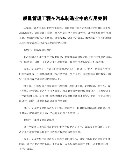 质量管理工程在汽车制造业中的应用案例