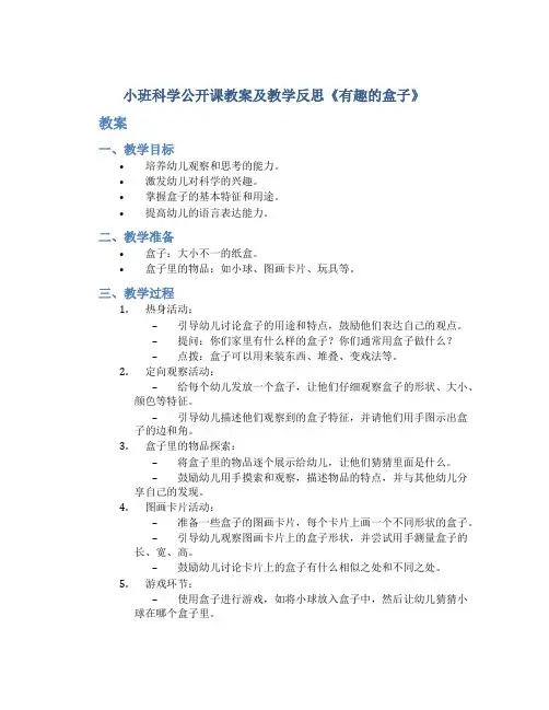 小班科学公开课教案及教学反思《有趣的盒子》