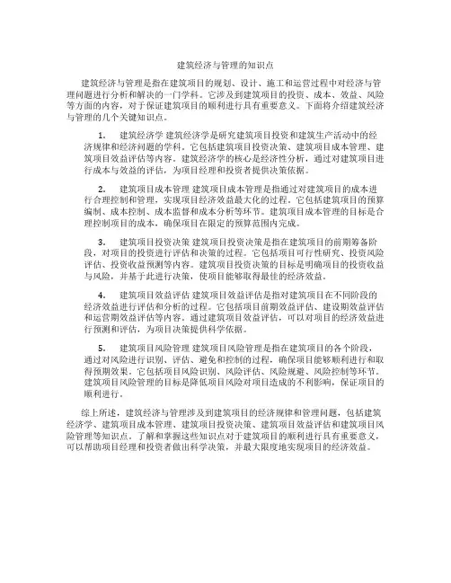建筑经济与管理的知识点