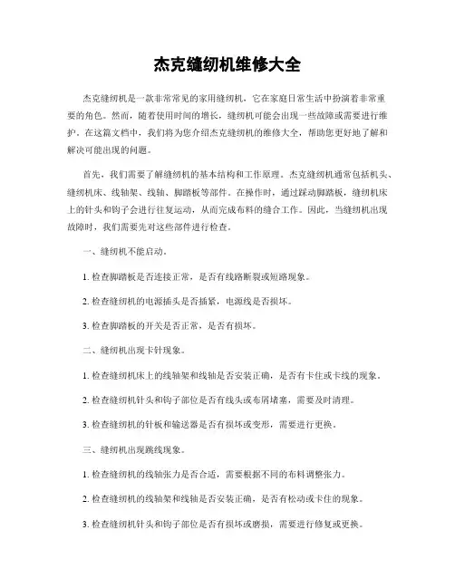 杰克缝纫机维修大全