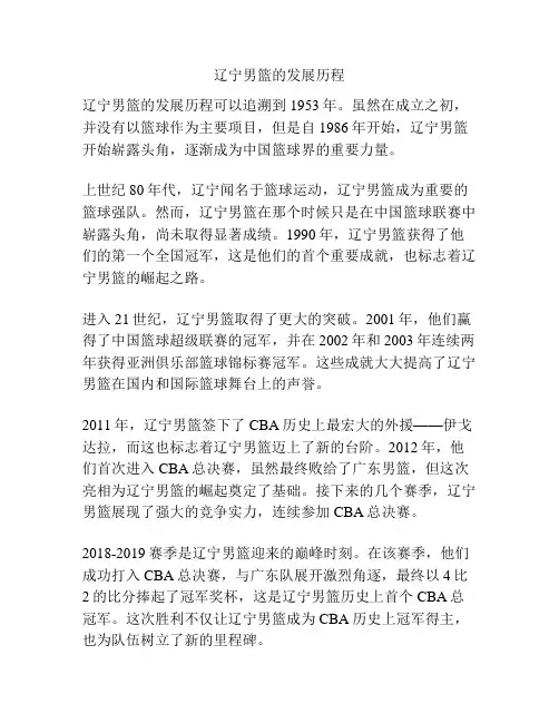 辽宁男篮的发展历程