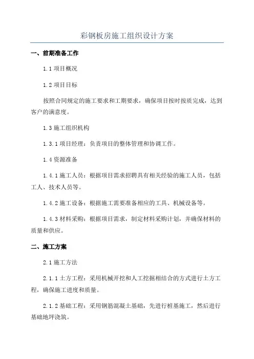彩钢板房施工组织设计方案