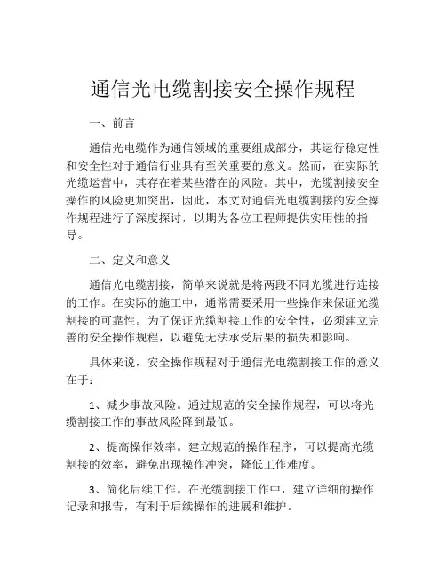 通信光电缆割接安全操作规程