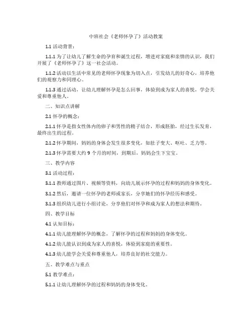 中班社会《老师怀孕了》活动教案
