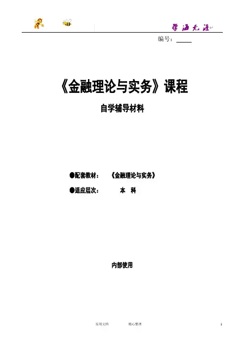 00150-金融理论与实务