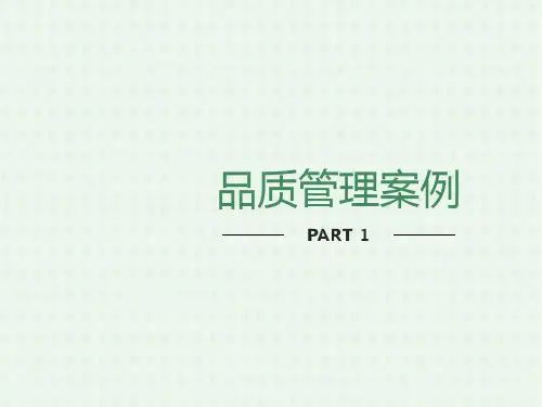 质量管理案例分析