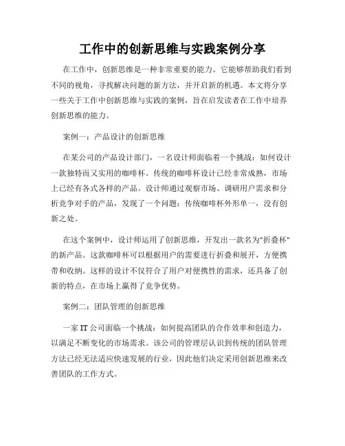 工作中的创新思维与实践案例分享