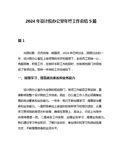 2024年设计院办公室年终工作总结5篇