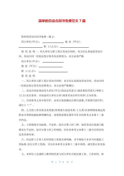 简单的劳动合同书免费范文7篇